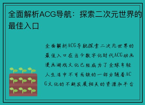 全面解析ACG导航：探索二次元世界的最佳入口